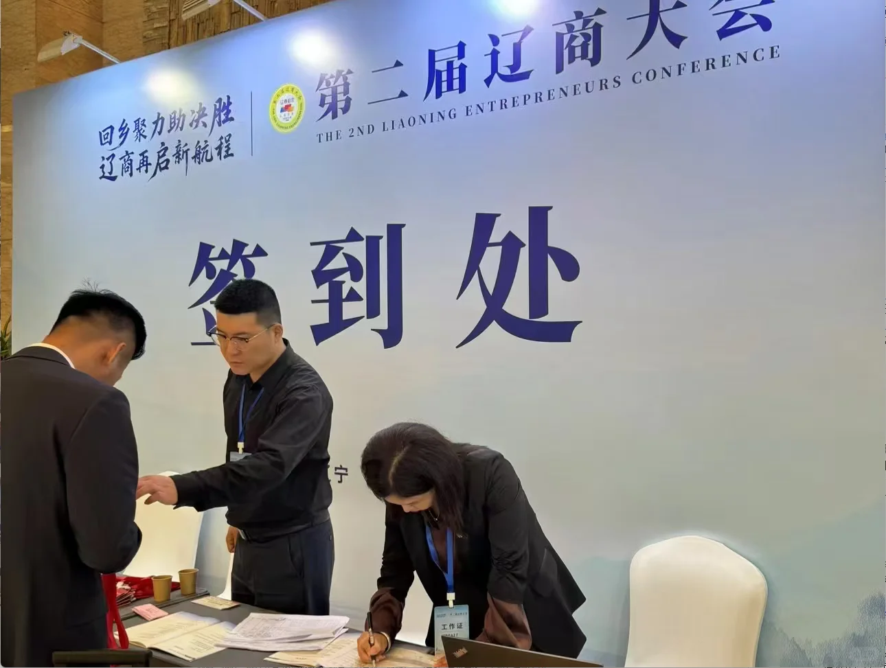 第二届辽商大会