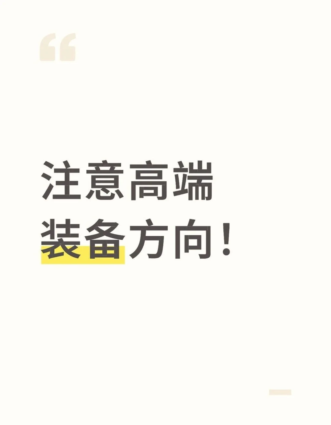 注意高端装备方向！