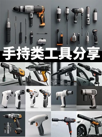 一些手持类工具分享