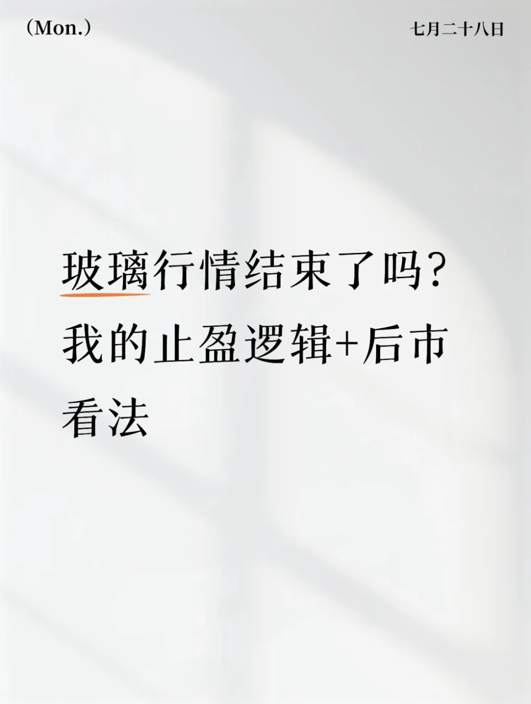 玻璃行情结束了吗？我的止盈逻辑+后市看法