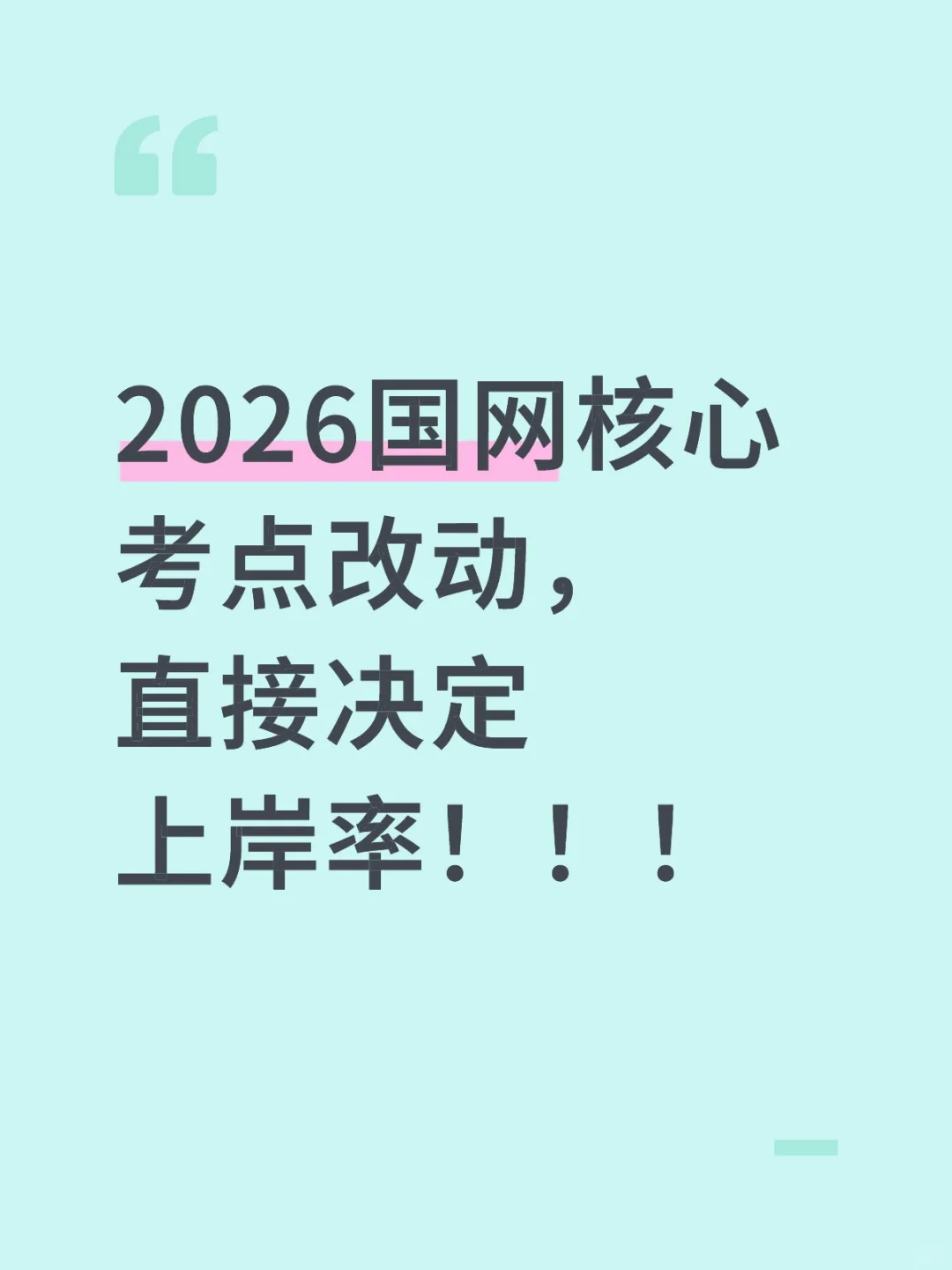 2026国网核心考点改动,直接决定上岸率!!