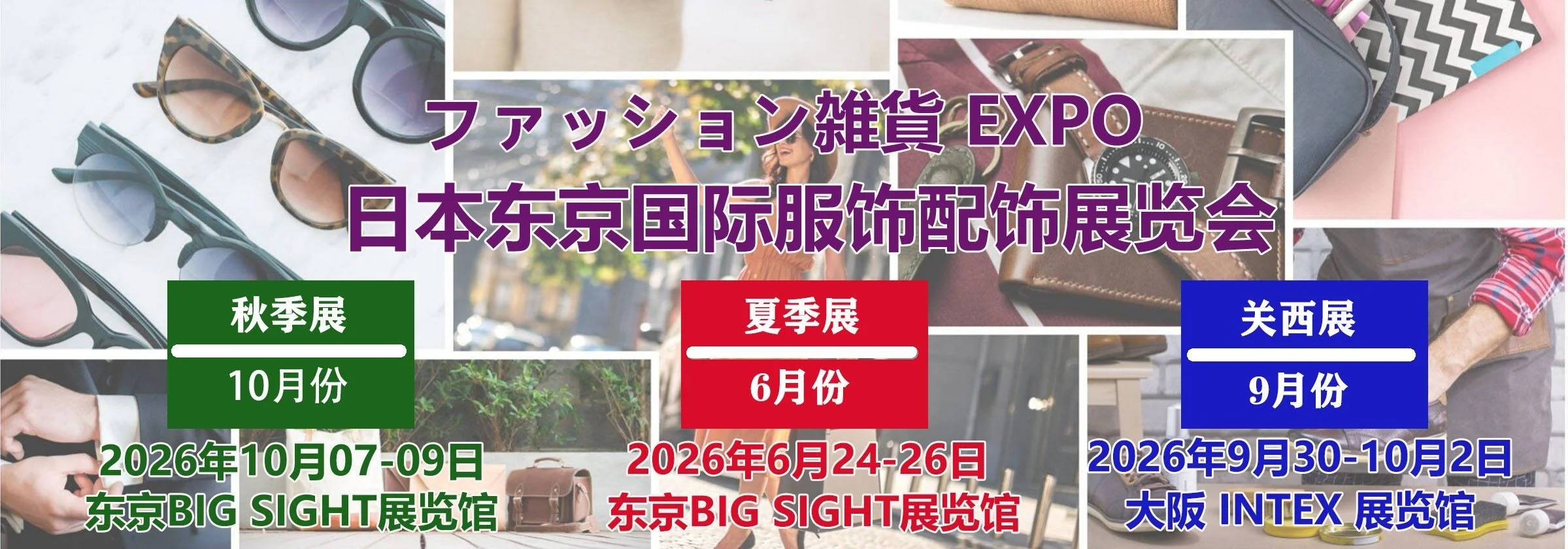 2026日本服饰配饰展|Fashion