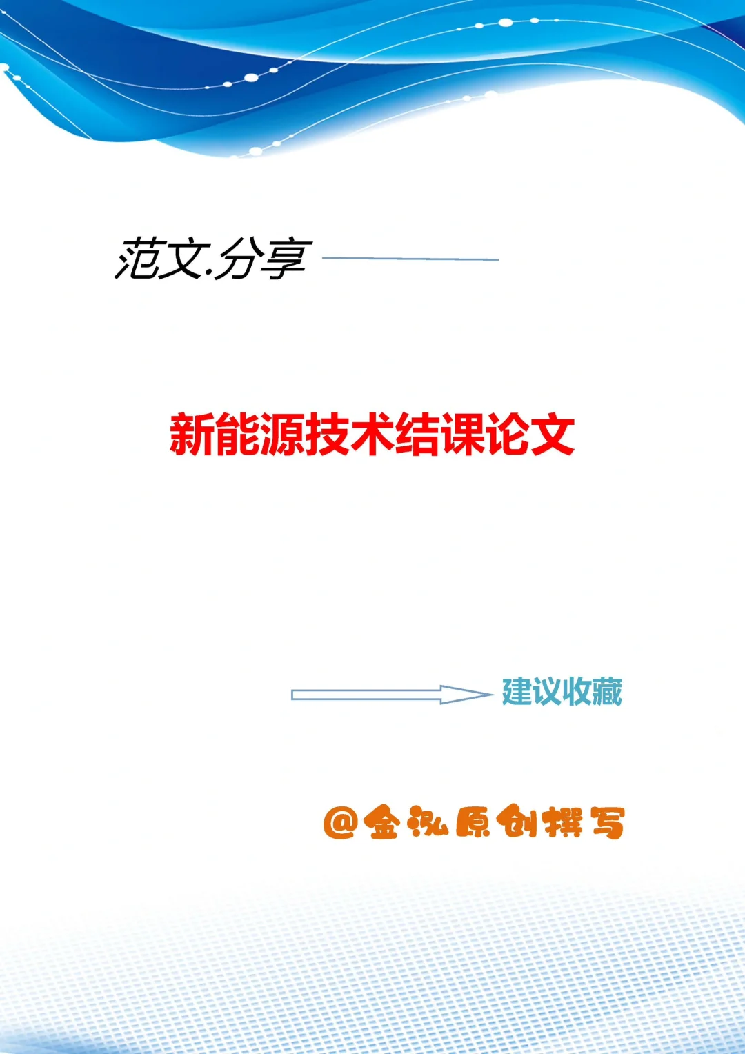新能源技术结课论文