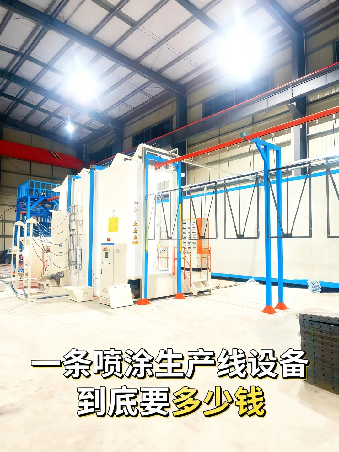 一条喷涂生产线到底要多少钱？