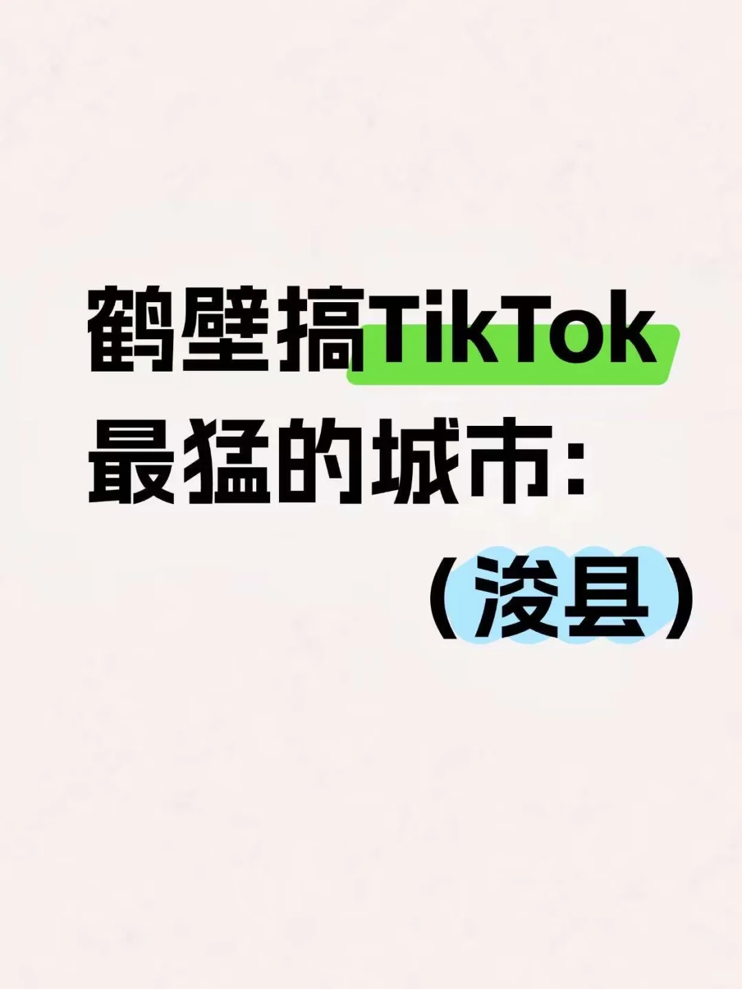 谁敢想，浚县是搞TikTok最猛的城市