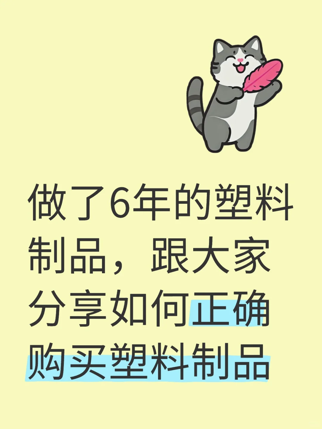 塑料制品应该怎么买?