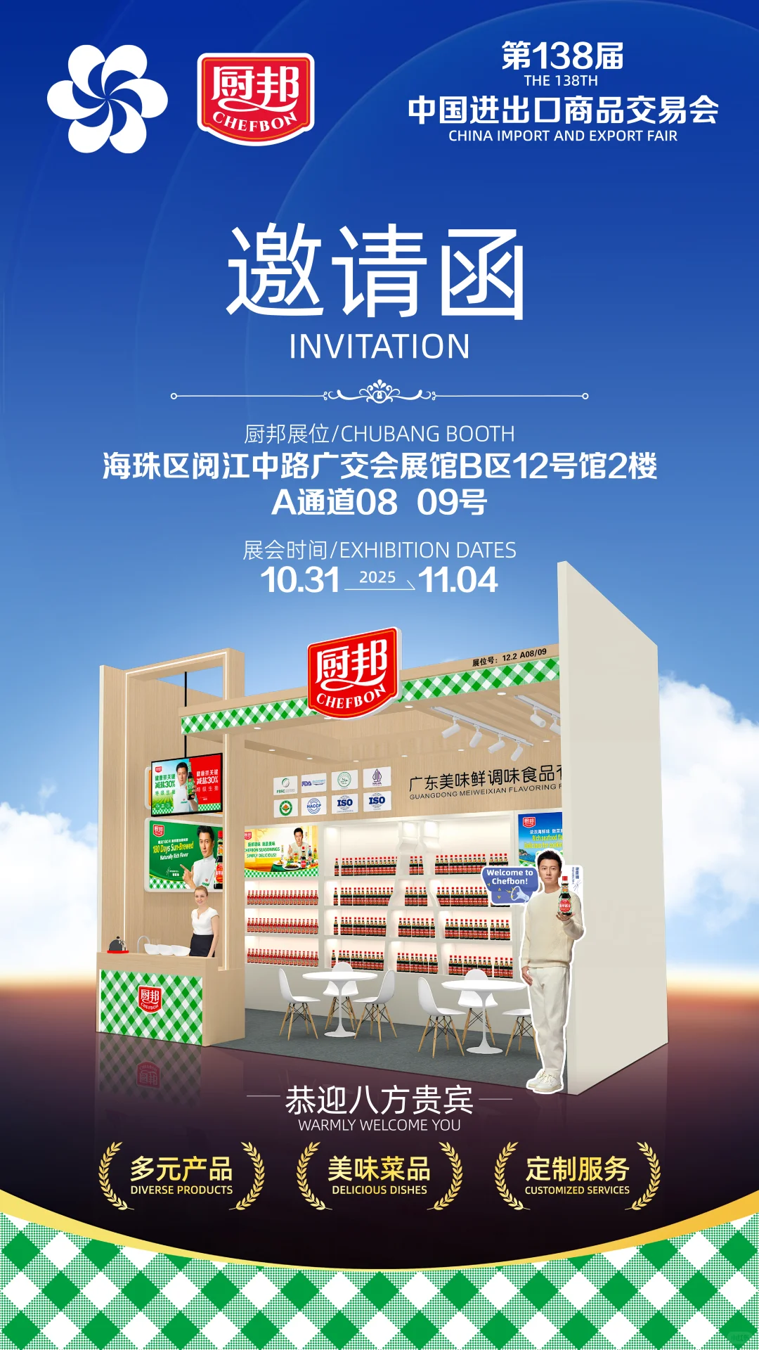 厨邦亮相第138届广交会,诚邀共鉴