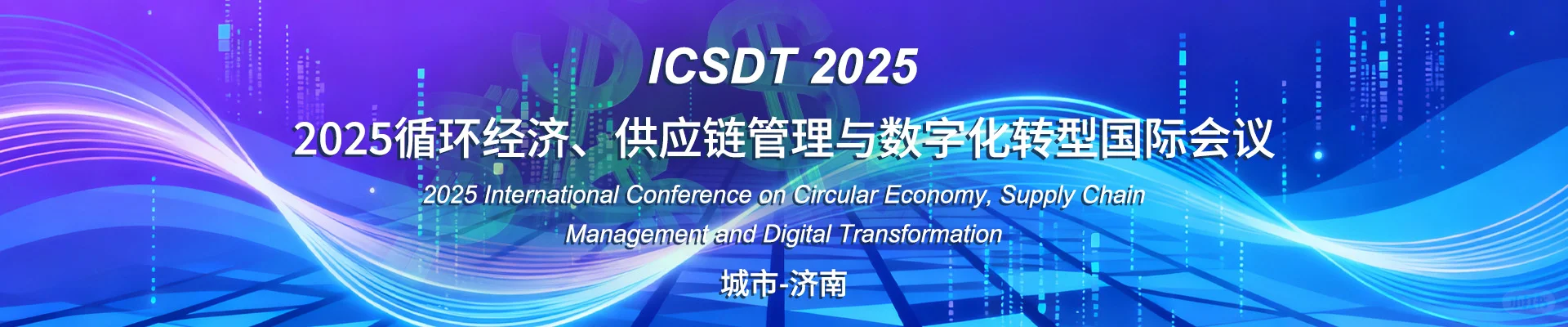 2025循环经济、供应链管理与数字化转型会议