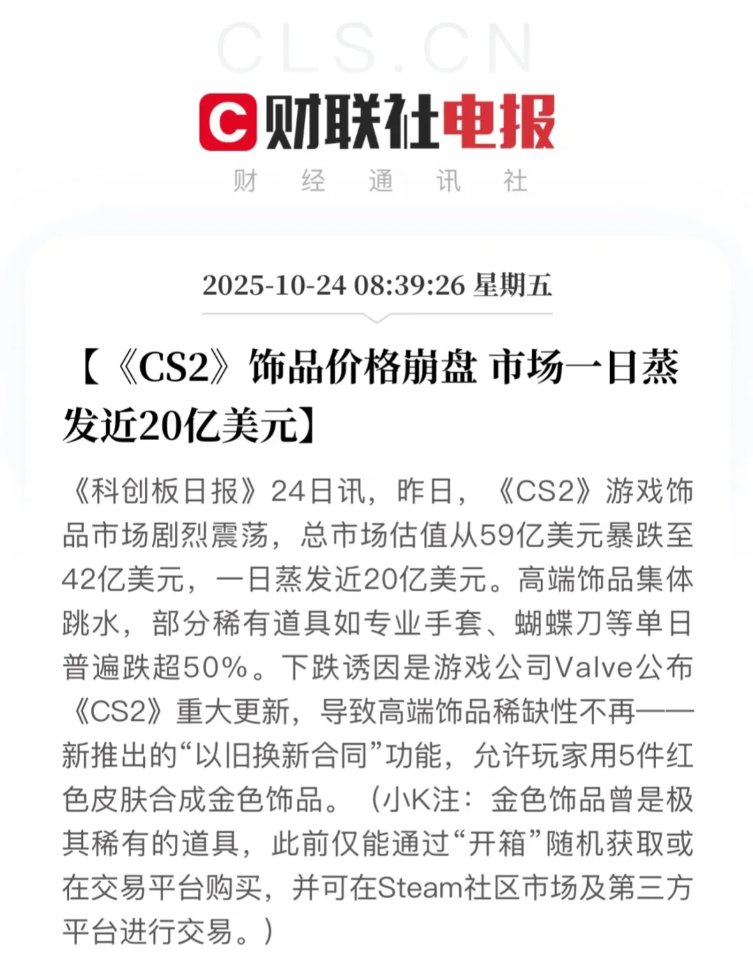 CS2饰品价格崩盘 市场一日蒸发近20亿美元