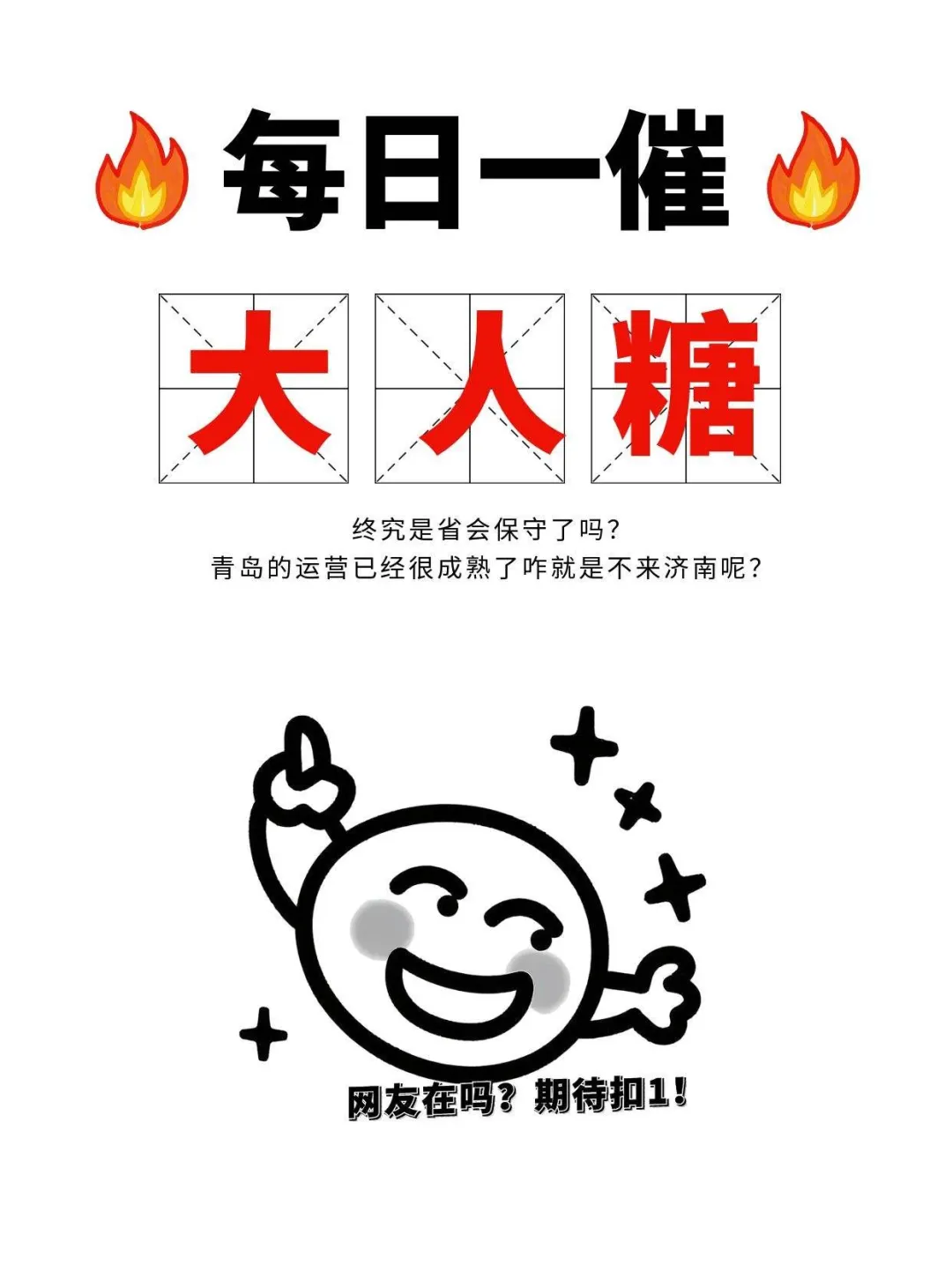 大人糖 你什么时候来甜一下济南的小大人们