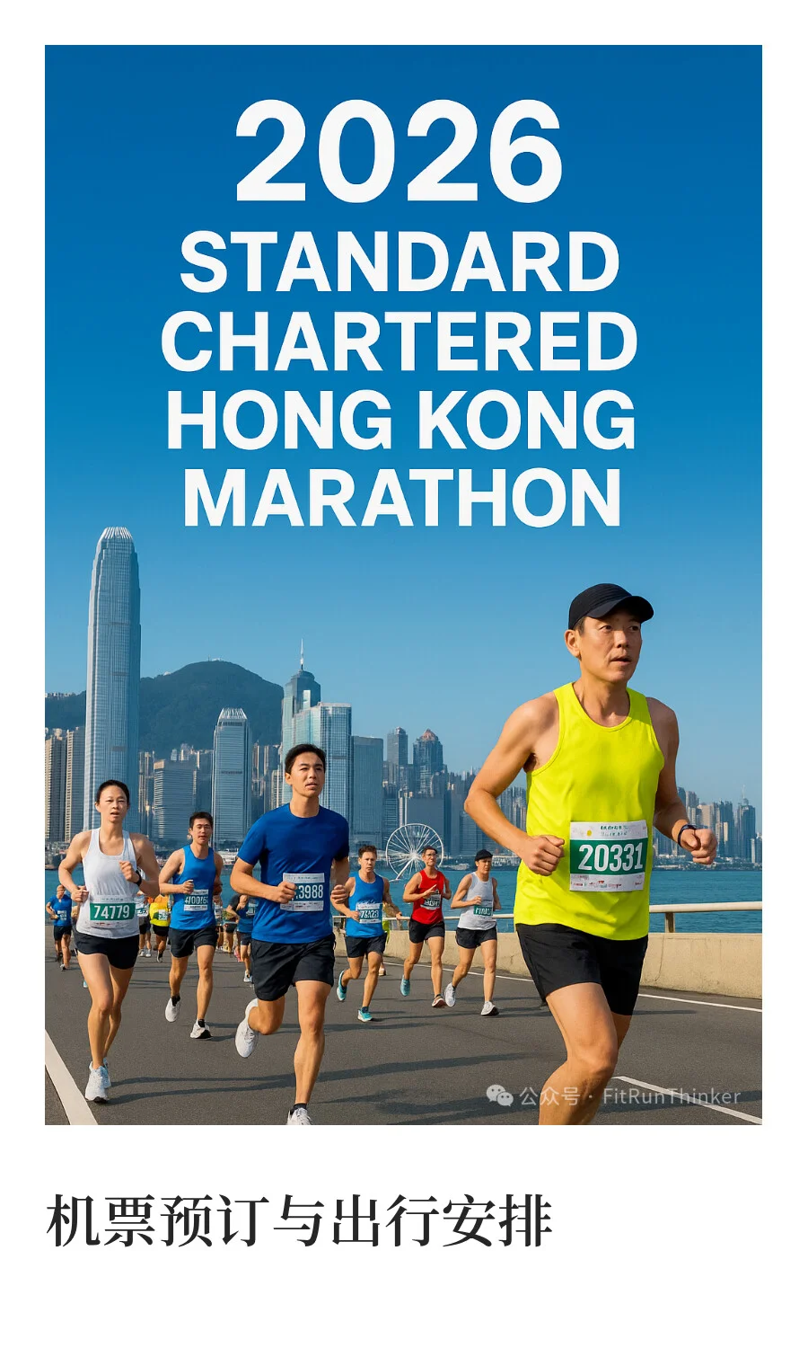 ?‍♂️2026香港渣打马拉松参赛全攻略