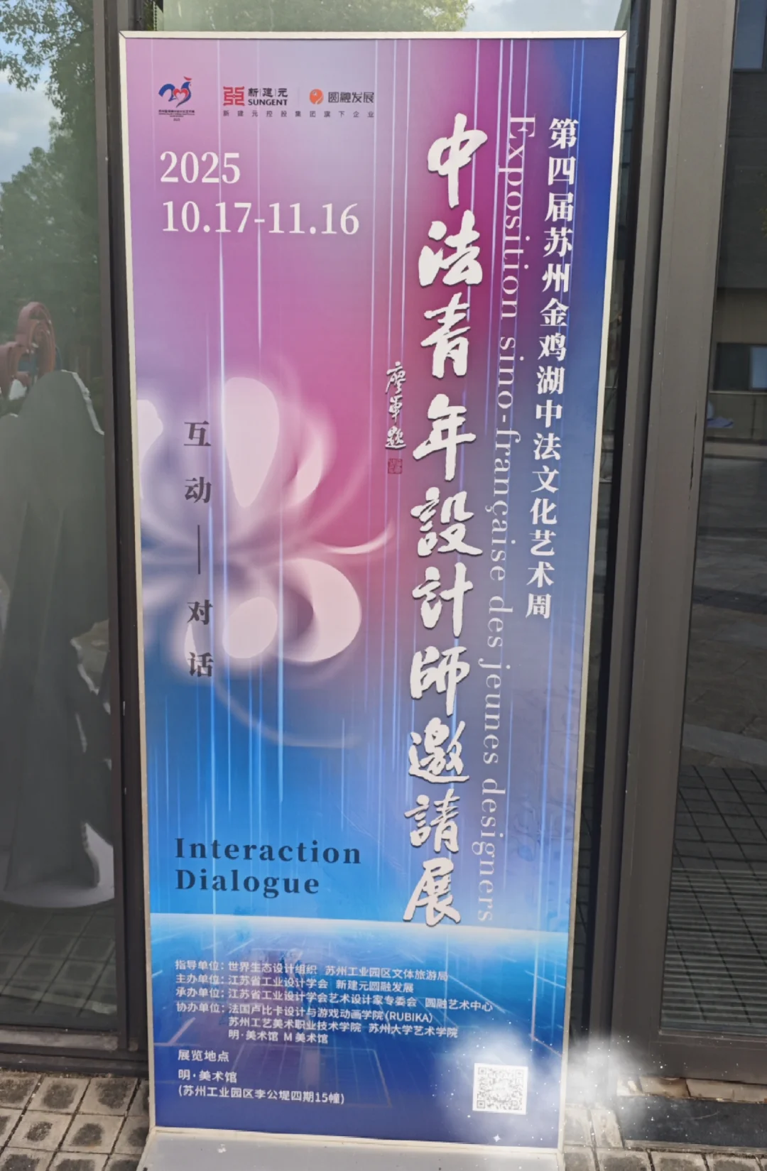 苏州园区明美术馆!免费中法青年设计师展!