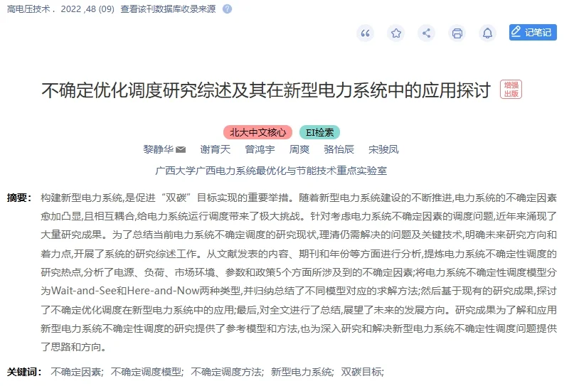 ? 不确定优化调度在新型电力系统应用