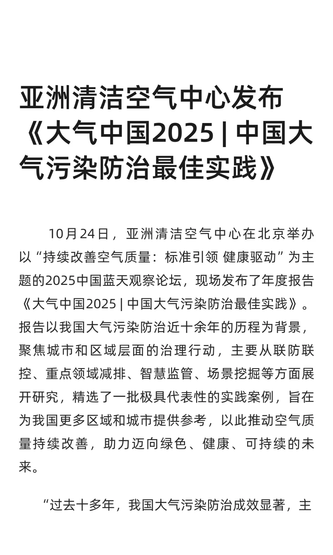 亚洲清洁空气中心发布《大气中国2025 | 中