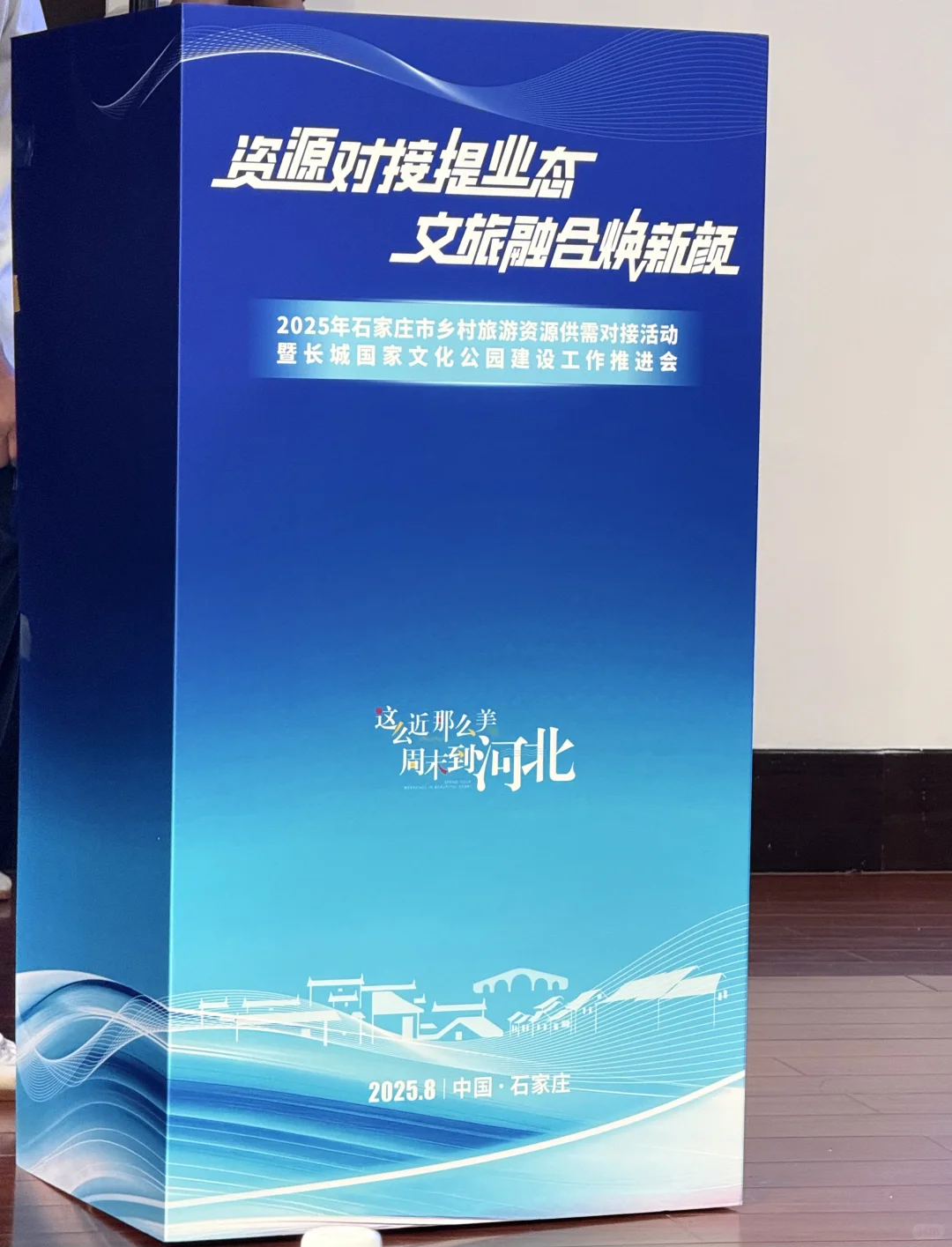 2025年石家庄市乡村旅游资源供需对接会