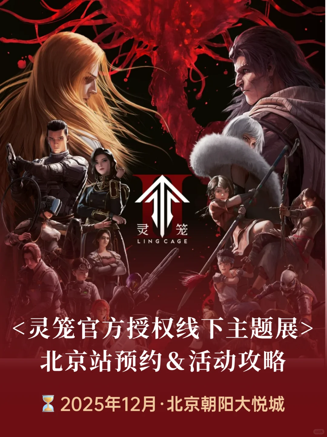 官宣❗灵笼线下主题展首站定档北京！预约冲