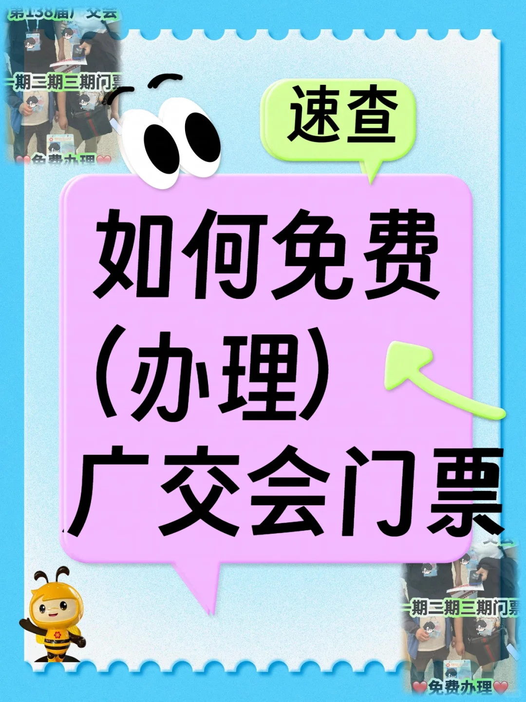 如何免费办理广交会门票