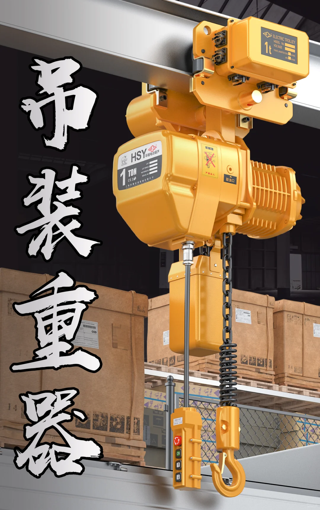 吊装重器-环链电动葫芦