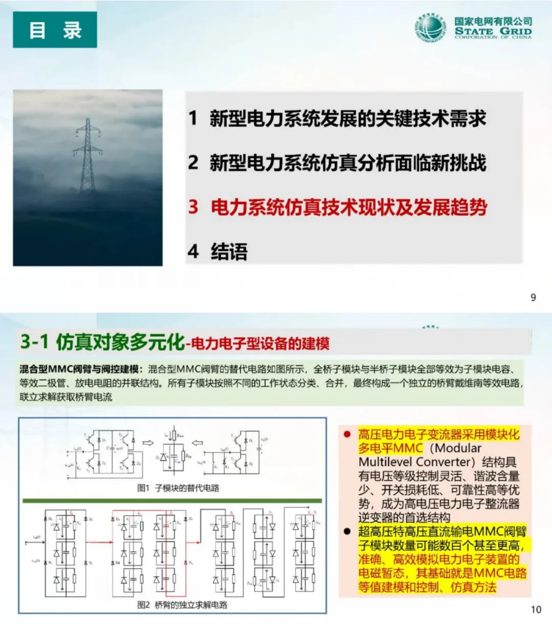 周孝信院士:新型电力系统仿真分析技术需求