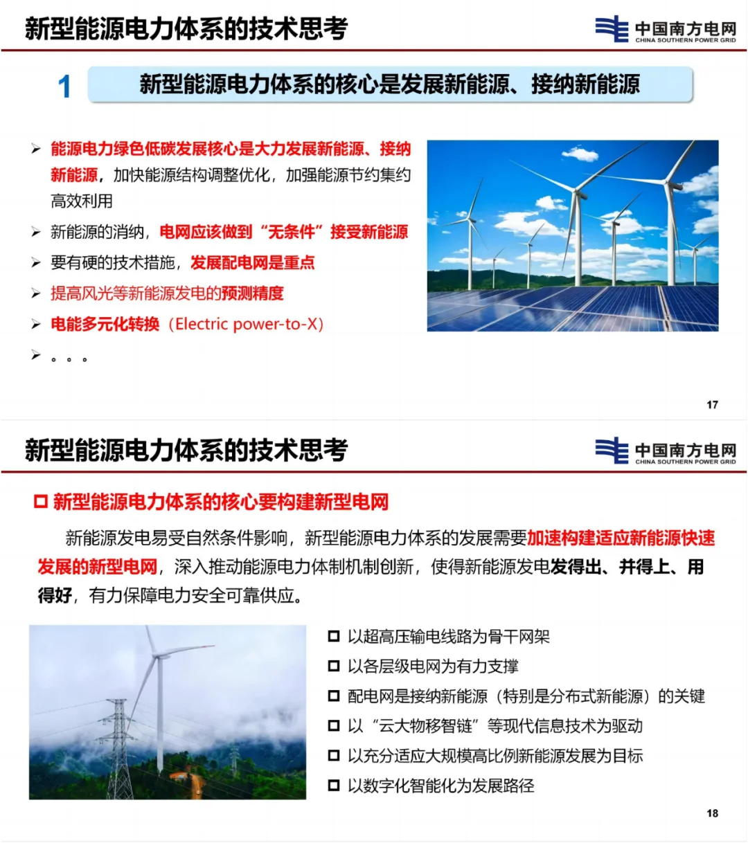 李立浧院士：新型电网是新型能源电力核心！