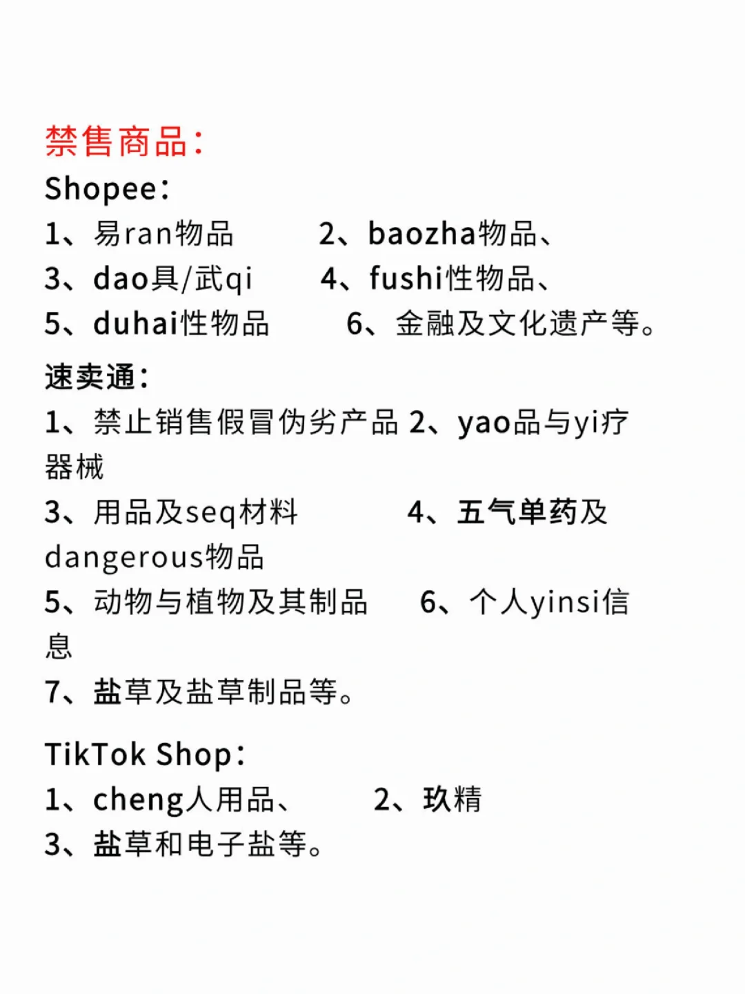 跨境电商不能碰的品❗❗❗
