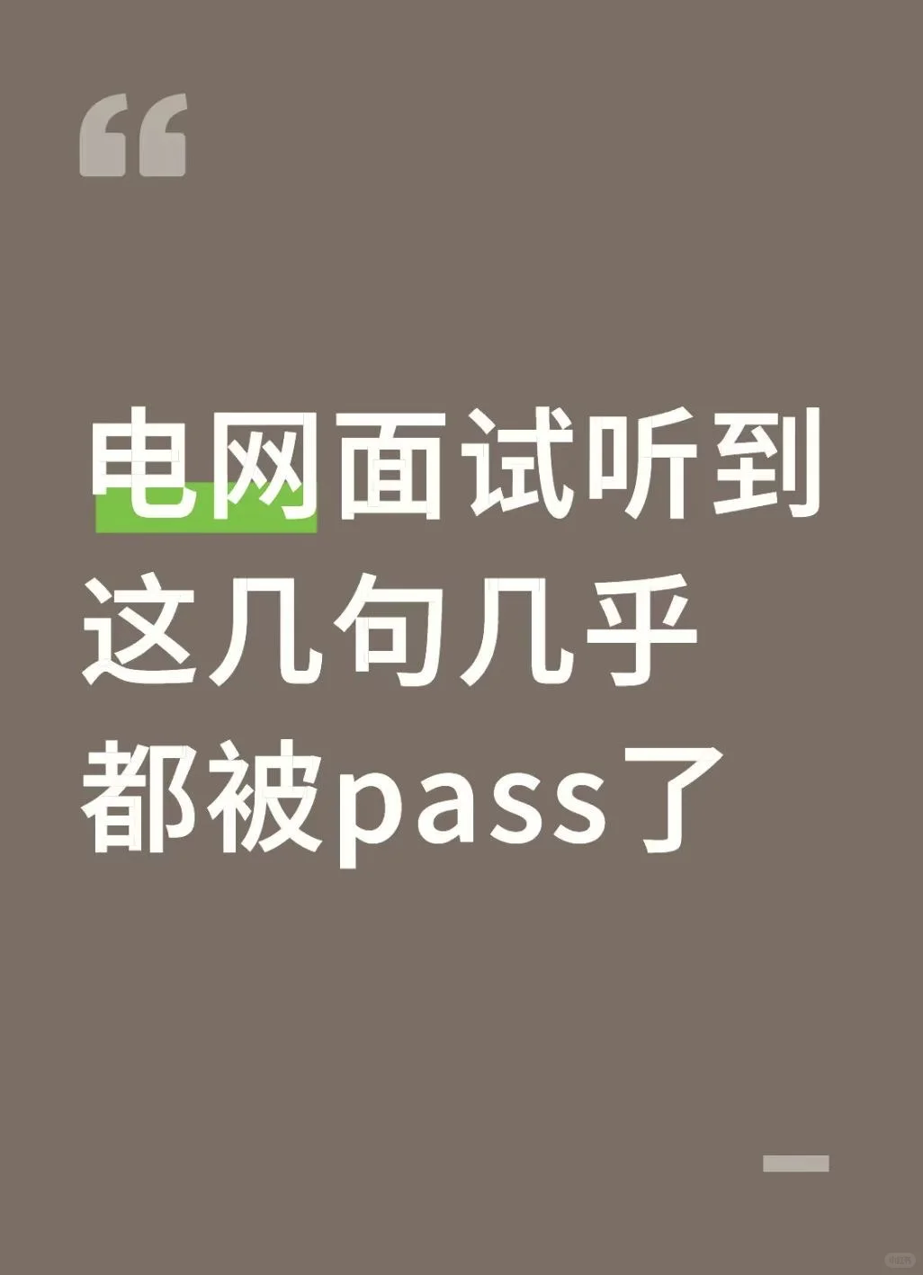 电网面试听到这几句几乎都被pass了
