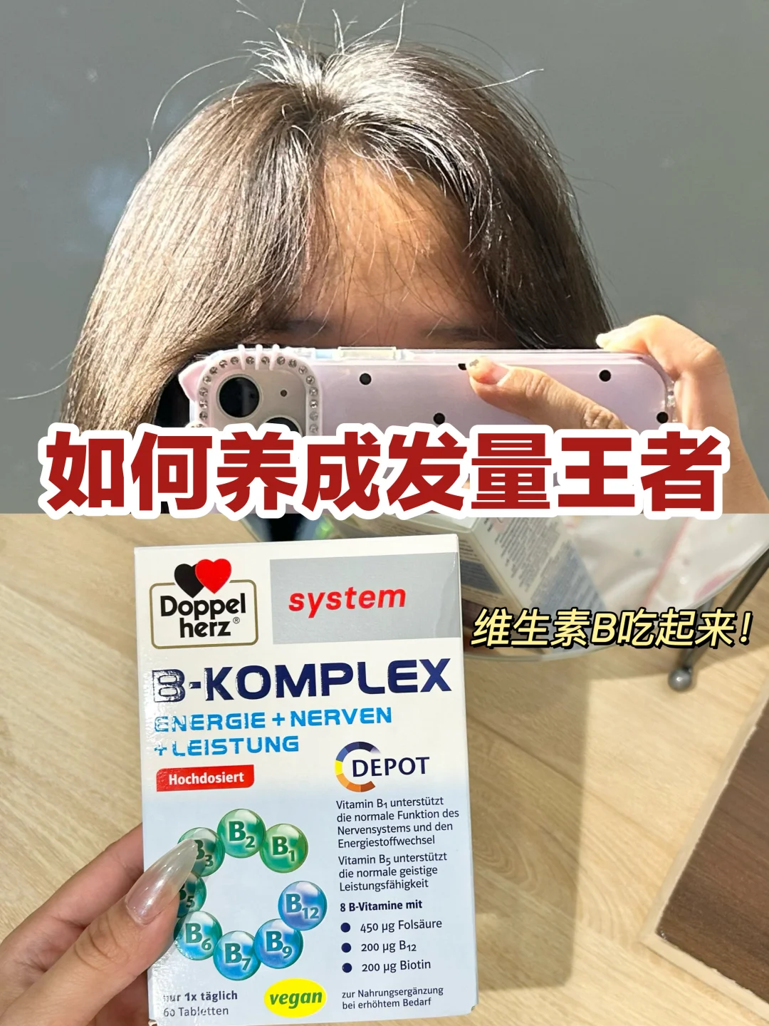 养发有用！双心 B 族改善掉发