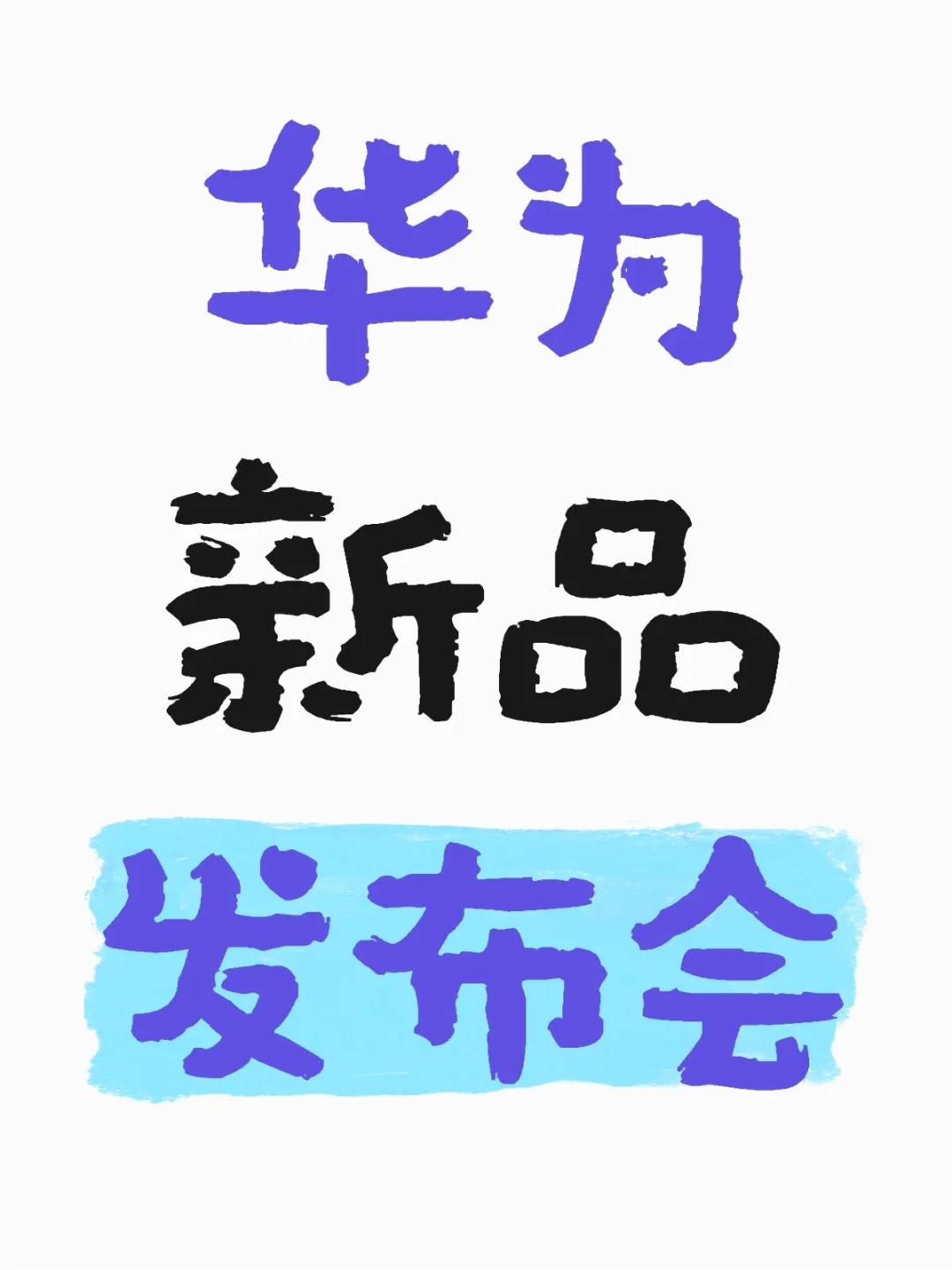 华为新品发布会