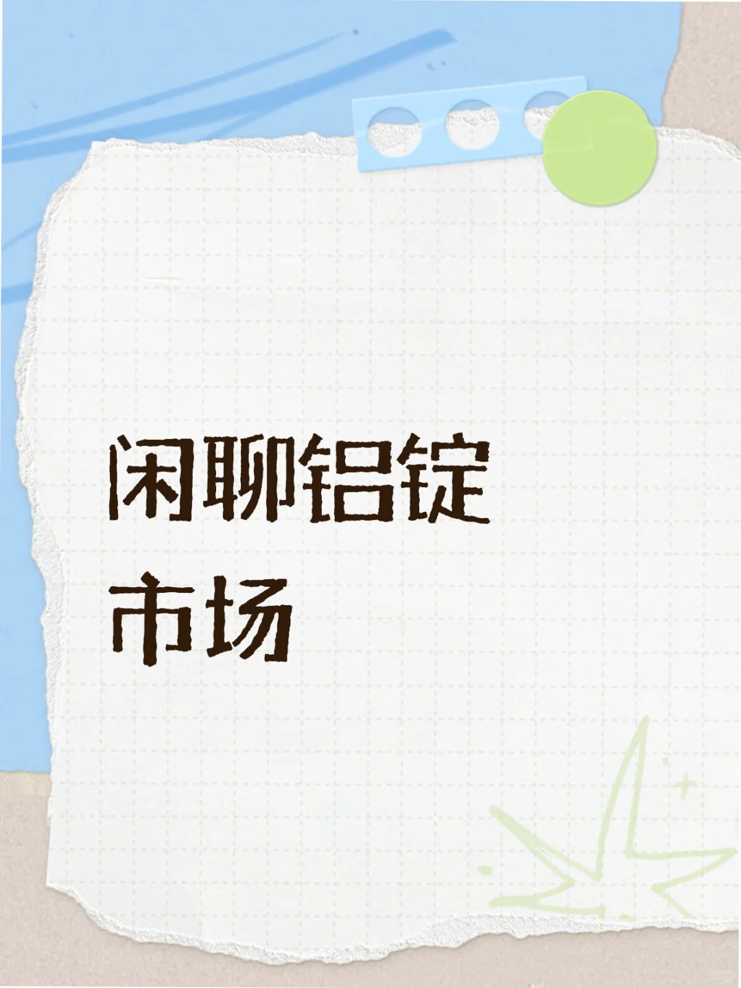 闲聊铝锭市场上篇