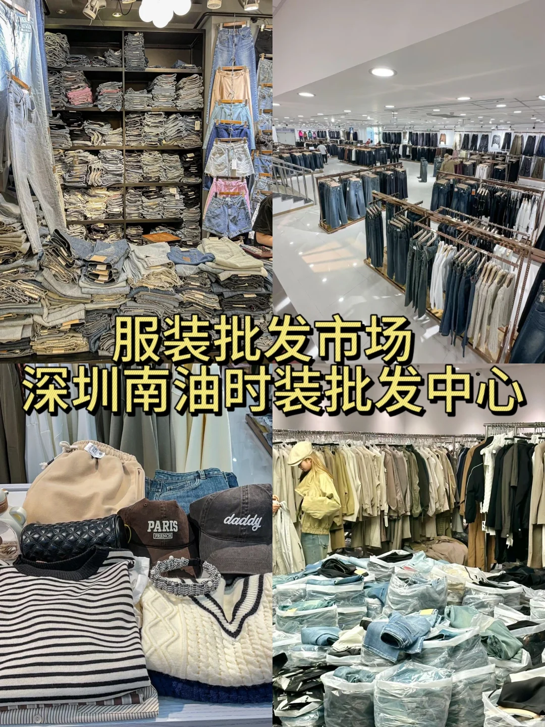 来深圳必逛的几个批发市场,建议空手来哟❗