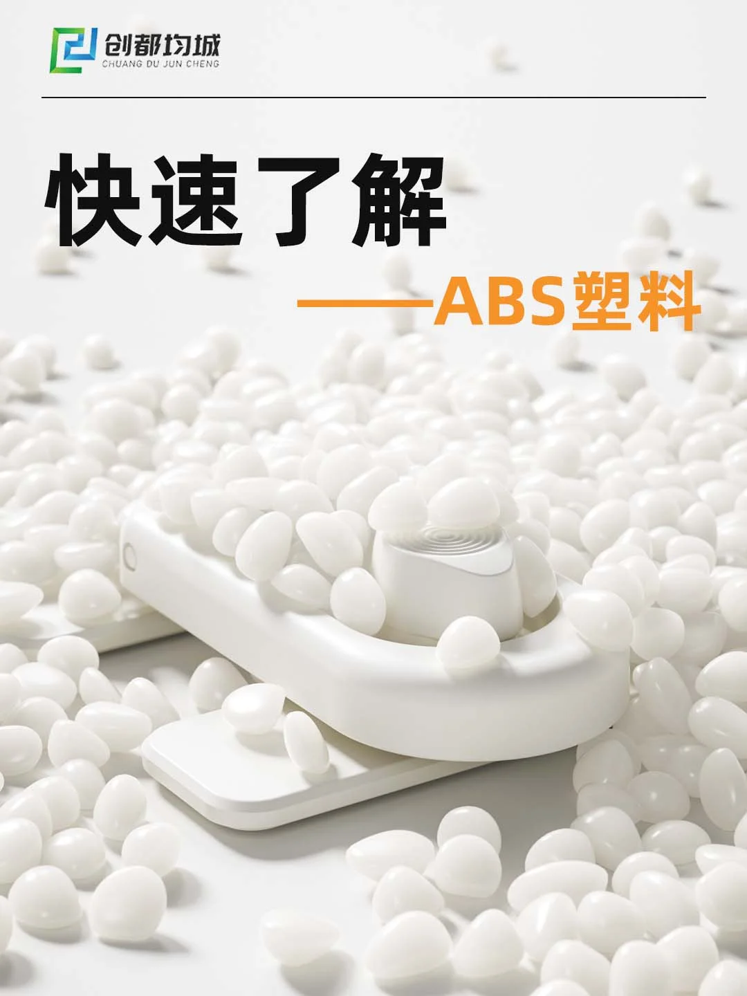 ABS塑料?生活中这些东西都是它做的！