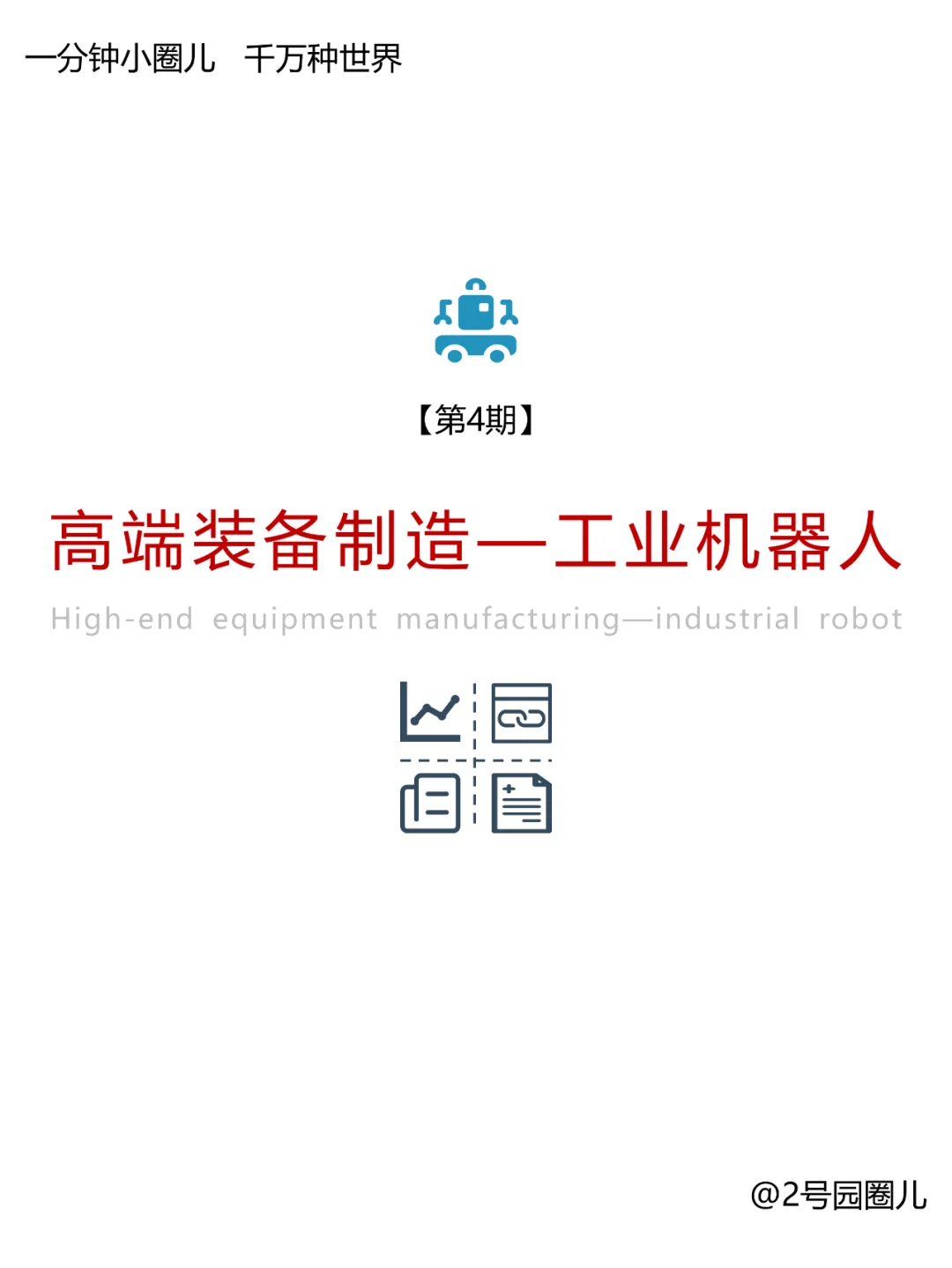 高端装备制造—工业机器人