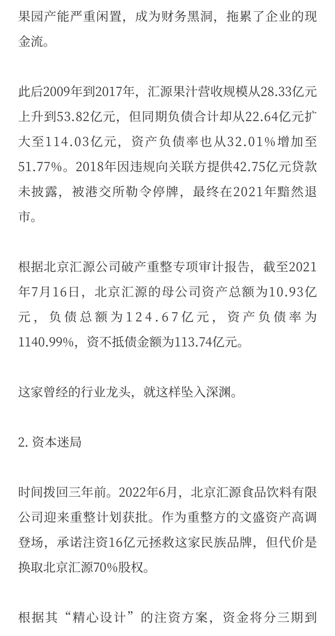 汇源果汁，被资本坑惨了！