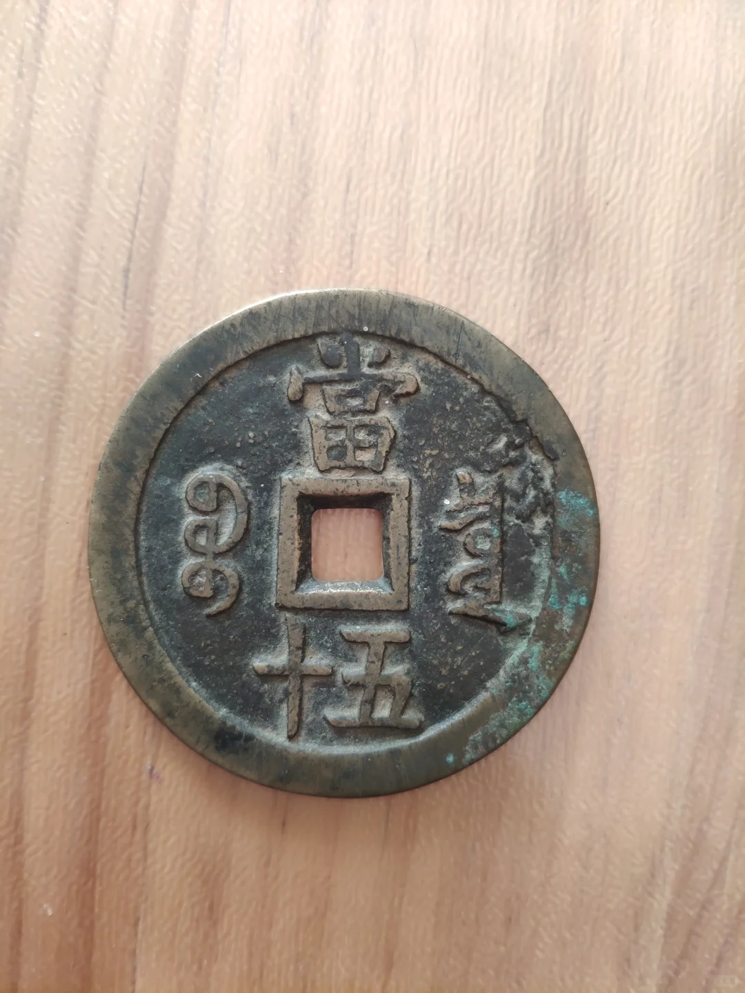 咸丰重宝当五十，这铜钱价值几何？