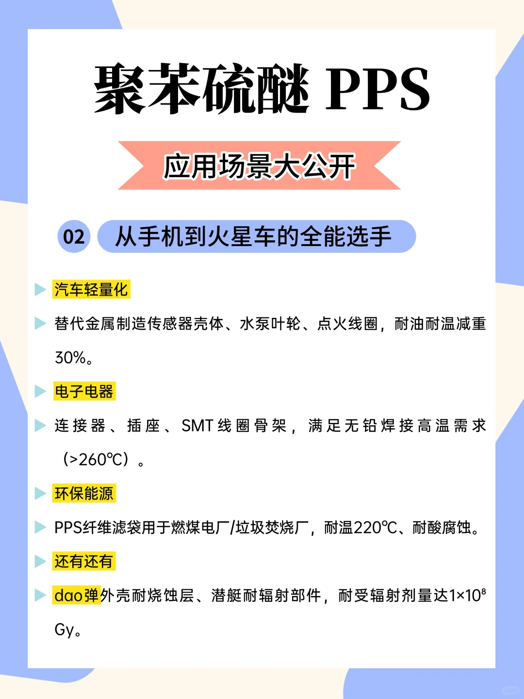 聚苯硫醚，在业内享有“塑料黄金”之称！
