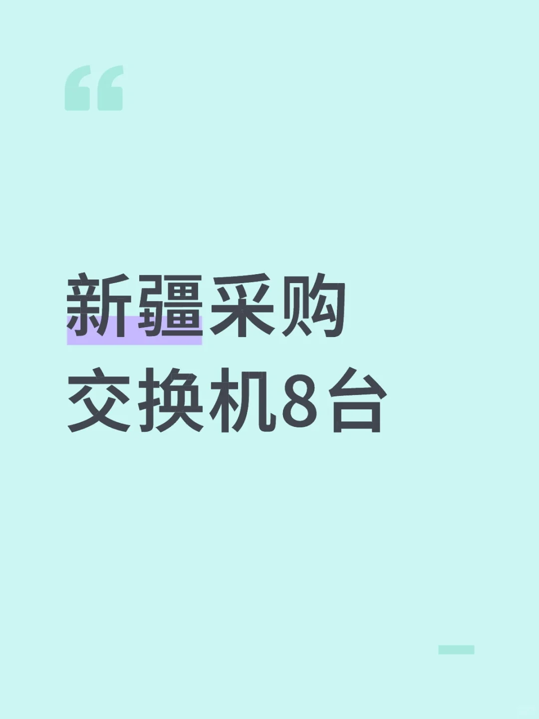 新疆采购交换机8台，集成项目