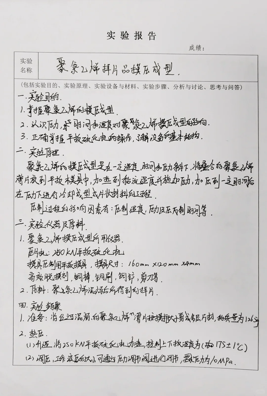 聚氯乙烯试样模压成型实验