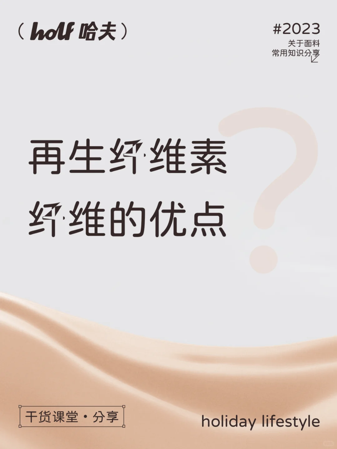 HOLF干货 | 再生纤维素纤维有哪些优点？