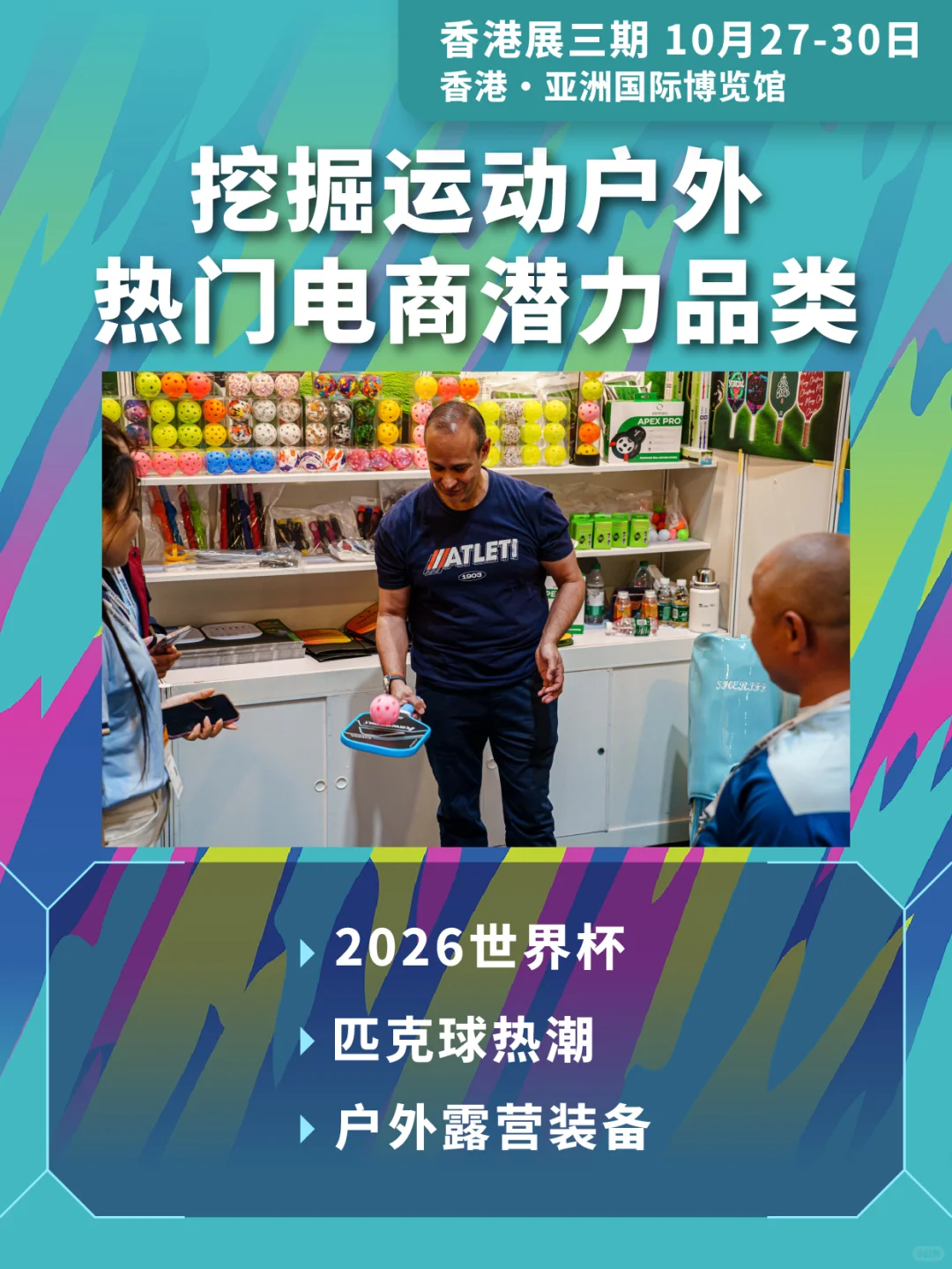 明日速冲!环球资源运动及户外展压轴剧透