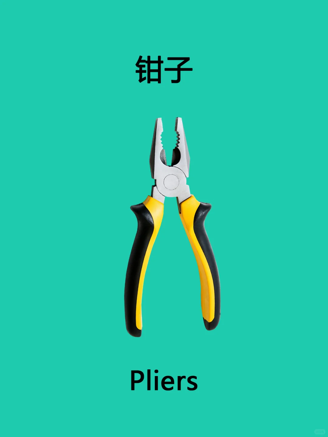 英语单词卡：工具