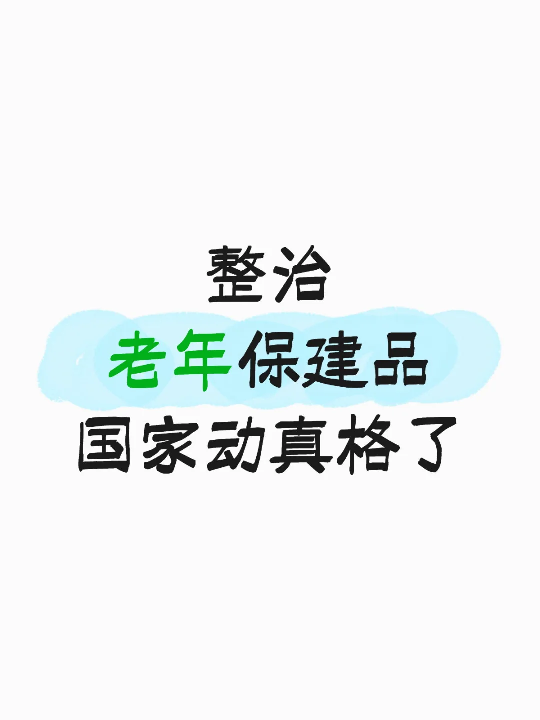 整治老年保建品,国家动真格了!