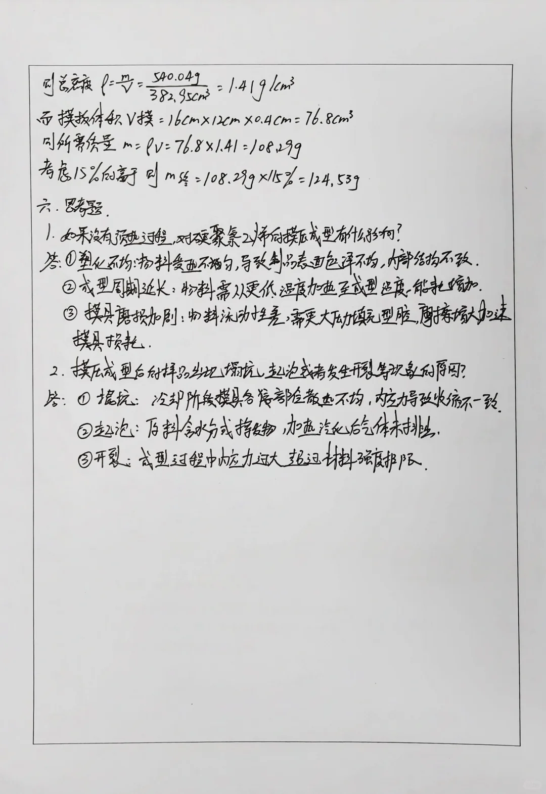 聚氯乙烯试样模压成型实验