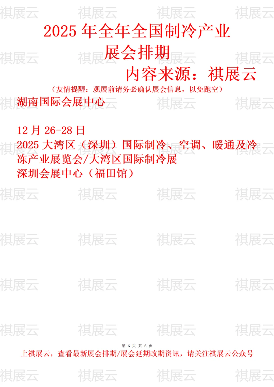 2025全国空调通风制冷/制冷装备业展会排期