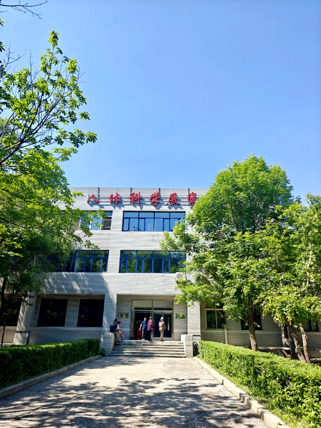 约上了❗沈阳医学院人体科学展览攻略