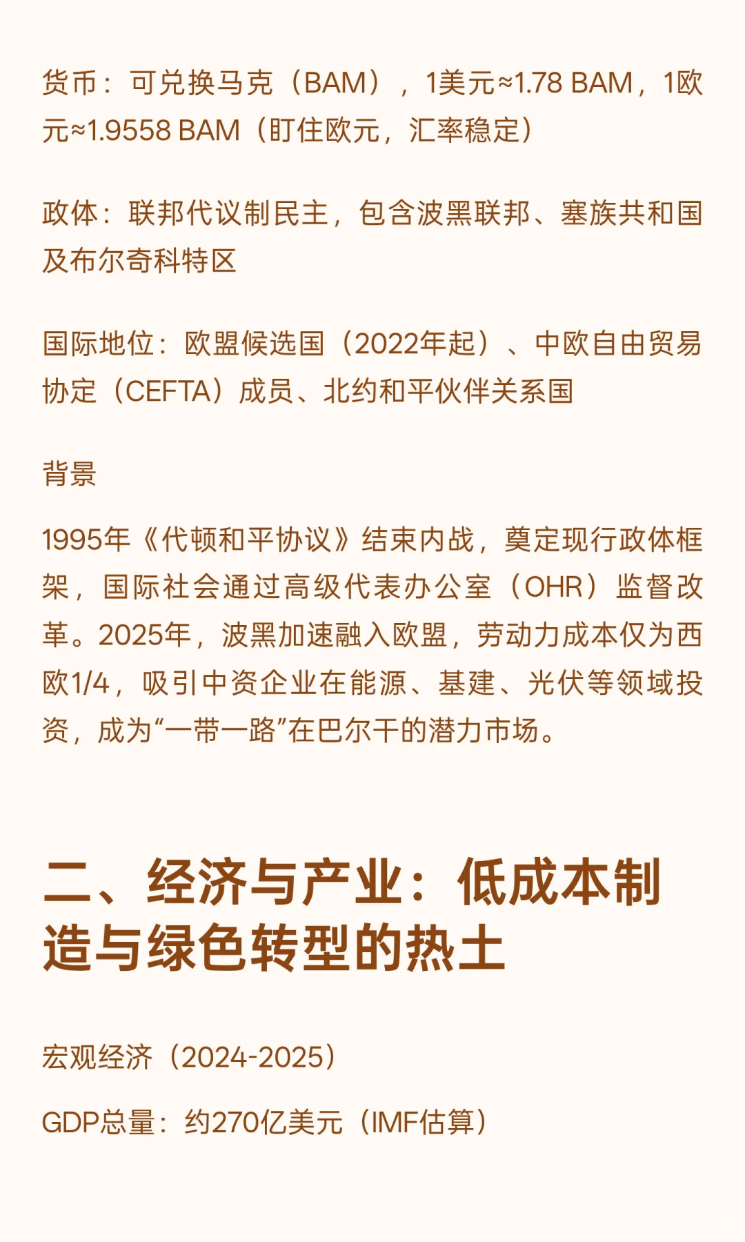 波黑：中国企业出海东南欧的战略新支点