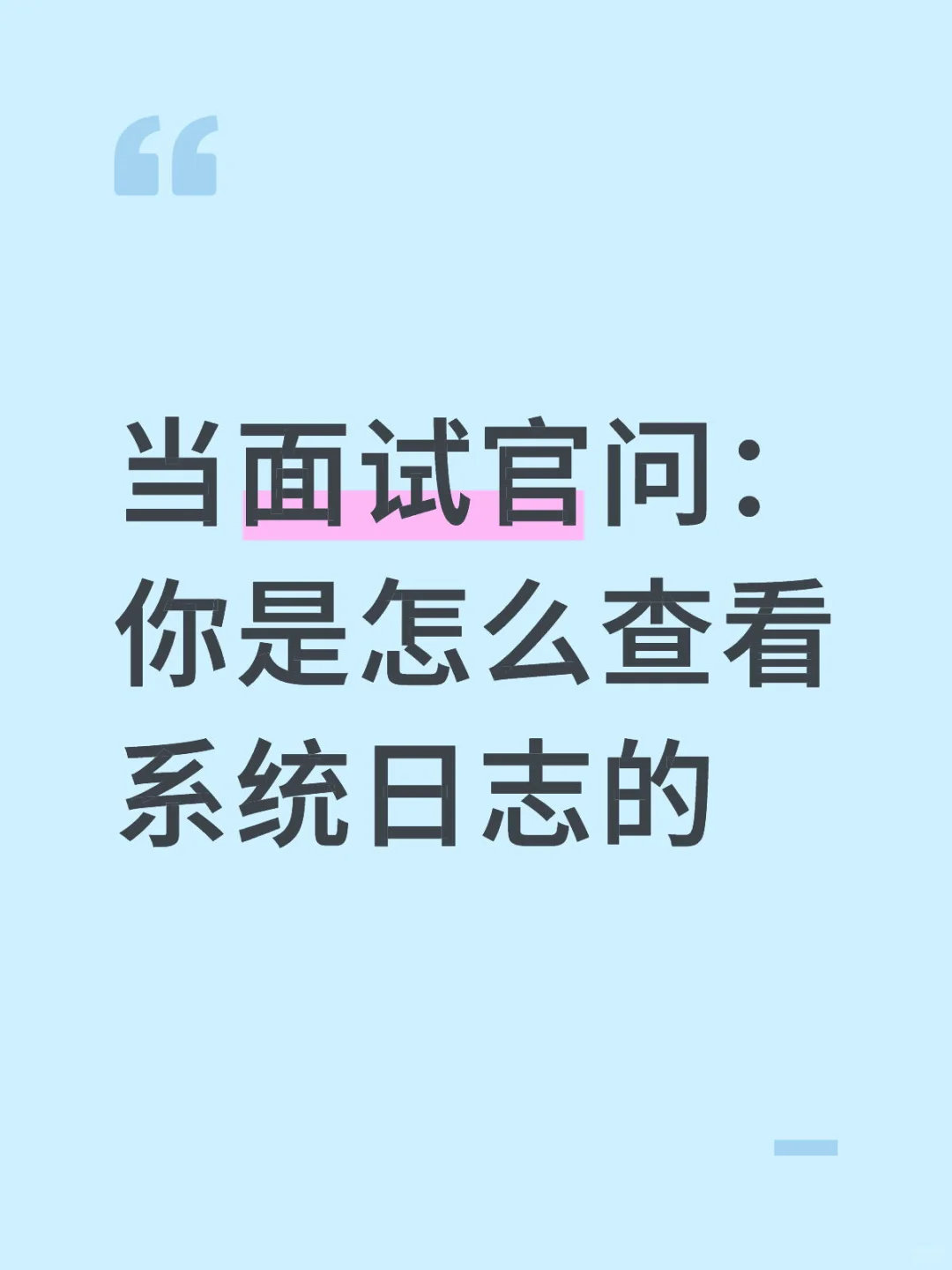 当面试官问:你是怎么查看系统日志的