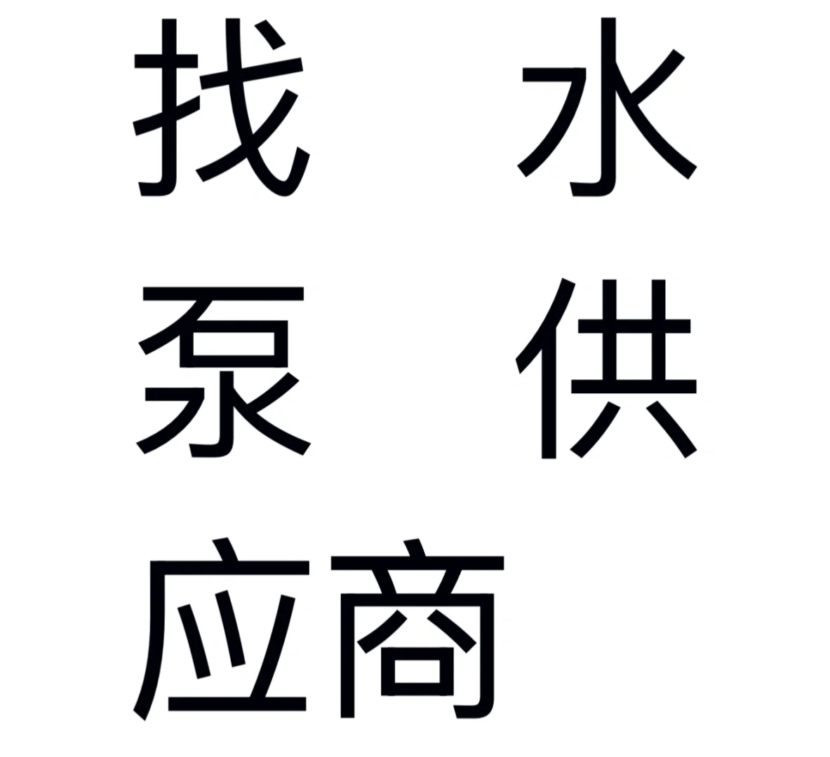 找水泵的供应商！！！！