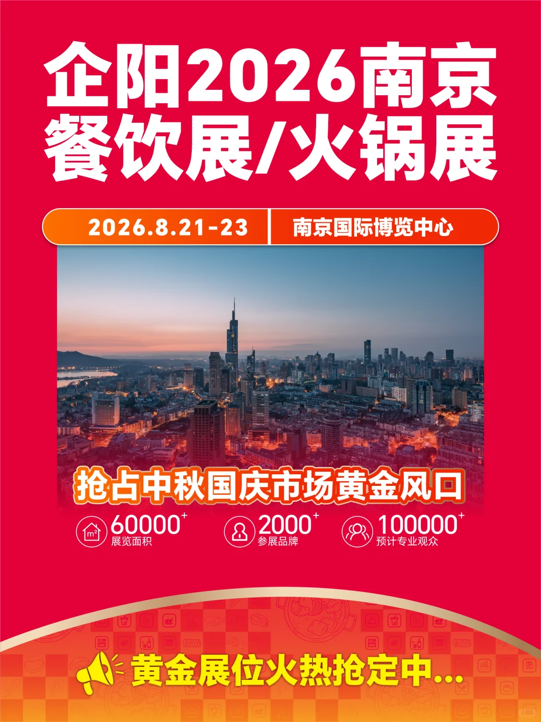 抢占华东市场,来企阳2026南京餐饮展火锅展