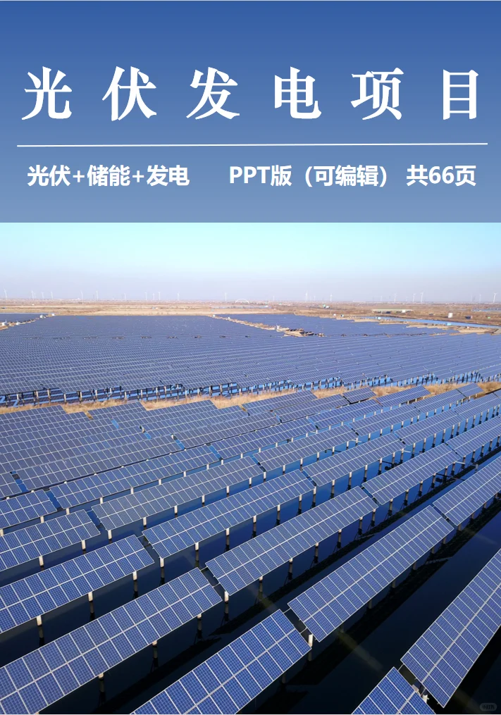 案例分享｜光伏储能发电一站式服务项目计划