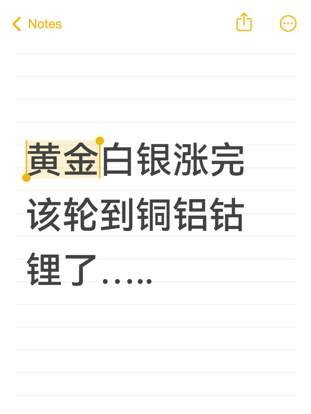 黄金白银涨完该轮到铜铝钴锂了…..